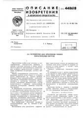 Устройство для крепления гибких параллельных жгутов (патент 448618)