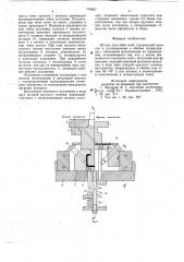 Щтамп для гибки скоб (патент 778867)