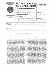 Печь для термообработки (патент 769263)