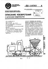 Устройство для внесения добавок и консервантов при трамбовке силоса или сенажа (патент 1107821)