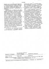 Устройство для обновления поверхности электрода (патент 1453300)