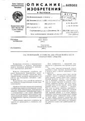 Втягивающее устройство для ремня безопасности транспортного средства (патент 649303)