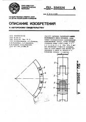 Затравка радиальной машины непрерывного литья (патент 350324)