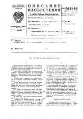 Грейфер для длинномерных грузов (патент 701918)