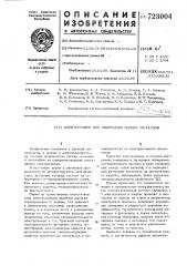 Электролизер для получения легких металлов (патент 723004)