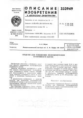 Средство для повышения неспецифической устойчивости клеток (патент 333949)