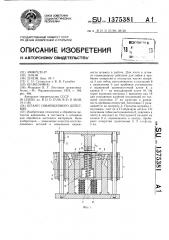 Штамп совмещенного действия (патент 1375381)