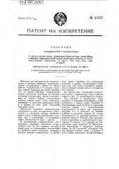 Поверхностный конденсатор (патент 15727)