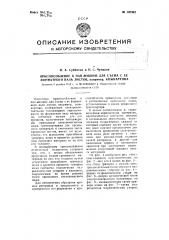 Приспособление к пап-машине для съема с ее форматного вала листов, например, кожкартона (патент 105362)