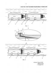 Способ сооружения подводных тоннелей (патент 2662837)