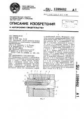 Шарнирное соединение (патент 1599482)