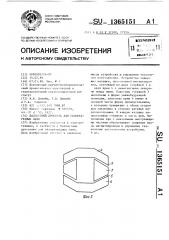 Балластный дроссель газоразрядных ламп (патент 1365151)