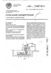 Стенд для испытания поперечных граблей (патент 1748718)