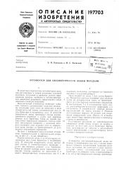 Патент ссср  197703 (патент 197703)