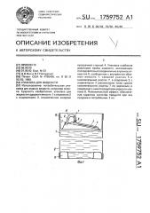 Упаковка для жидкости (патент 1759752)