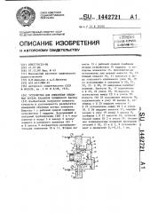 Устройство для измерения объемных потерь клапанов поршневого насоса (патент 1442721)