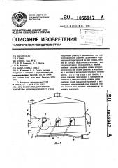 Газораспределительное устройство сушилки кипящего слоя (патент 1055947)