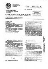 Способ измерения внутриглазного давления и устройство для его осуществления (патент 1790933)