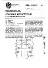 Монтажная платформа для сборки и разборки опорных колонн (патент 1065291)