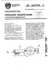 Устройство для правки фасонных шлифовальных кругов по копиру (патент 1007948)
