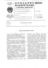 Сборно-разборный стеллаж (патент 283533) Сборно-разборный стеллаж (патент 283533)