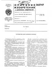 Устройство для укупорки коробок (патент 362747)