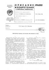 Патент ссср  296202 (патент 296202)