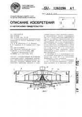 Радиальный отстойник (патент 1263296)