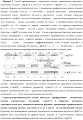 Способ логико-динамического процесса преобразования позиционных условно отрицательных аргументов аналоговых сигналов «-»[ni]f(2n) в позиционно-знаковую структуру аргументов «±»[ni]f(-1\+1,0, +1) "дополнительный код" с применением арифметических аксиом троичной системы счисления f(+1,0,-1) (варианты русской логики) (патент 2429523)