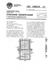 Кожухотрубный теплообменник (патент 1455218)