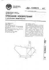 Корпус плуга (патент 1540674)