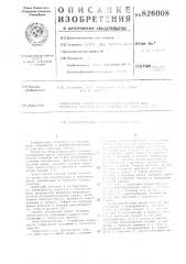 Патент ссср  826008 (патент 826008)