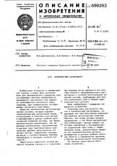 Компонентный магнитометр (патент 890283)