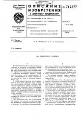 Поршневая машина (патент 717377)