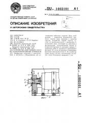 Устройство для парной скрутки электромонтажных проводов (патент 1403101)