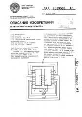 Параметрический стабилизатор переменного напряжения (патент 1339535)