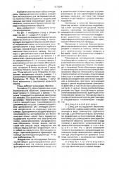 Стенд для исследования биологических объектов (патент 1673064)