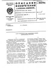 Устройство для соединения концов напрягаемой арматуры (патент 655795)