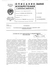 Устройство для измельчения и одновр-еменного (патент 266542)