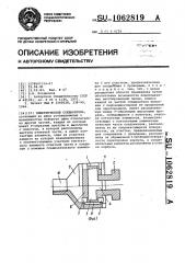 Электрический соединитель (патент 1062819)