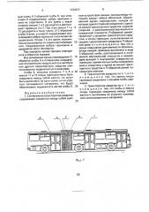 Сочлененное транспортное средство (патент 1733277)