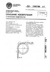 Устройство для подачи смазочно-охлаждающей жидкости (патент 1505766)