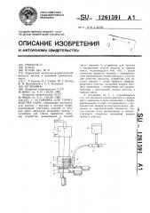 Установка для производства сыра (патент 1261591)