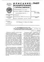 Фотолюминесцентная нить дляэлектролюминесцентных kamep соптическим c'emom информации (патент 794577)