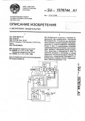 Устройство для распознавания речевых команд (патент 1578744)