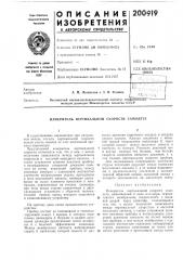 Измеритель вертикальной скорости самолета (патент 200919)