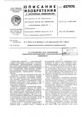 Устройство для управления роботомманипулятором технологического конвейера (патент 457970)