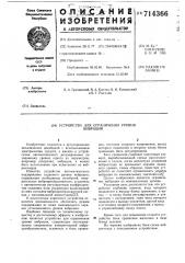 Устройство для ограничения уровня вибрации (патент 714366)