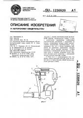 Рама переносной моторной пилы (патент 1230820)