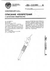 Устройство для аурикулотерапии (патент 1121001)